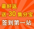 最好返给力第二波 新注册送30个集分宝立即提现！ <font color=#ff0000>2015年7月20日结束</font>