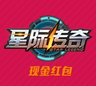 星际传奇app微博登录送5-88元支付宝现金 每天1000份（可提现） <font color=#ff0000>2015年7月26日结束</font>