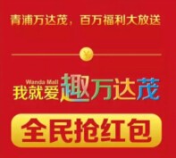 上海青浦万达茂下午14点关注送万元微信红包（可提现） <font color=#ff0000>2015年7月14日结束</font>