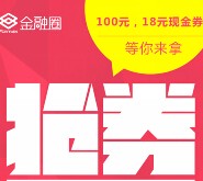 福迈斯金融圈抢券八点档 送18-100元现金红包激活码 <font color=#ff0000>结束时间未知</font>