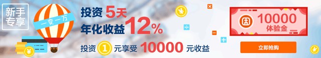 固金所新注册投标1元100%送一万元体验金 16.66元收益可提现