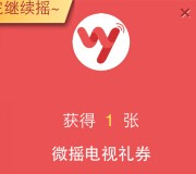 cctv8微信摇一摇送5-20元电影券 可赠送，理财通红包等 <font color=#ff0000>结束时间未知</font>