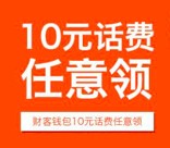 全民免费app下载财客钱包再送10元手机话费，秒到！ <font color=#ff0000>结束时间未知</font>