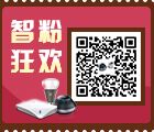 聚熵小智微信关注抽奖送小智声控智能家居浪漫套餐 <font color=#ff0000>2015年7月24日结束</font>