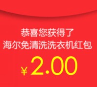 海尔洗衣机7.17品牌日关注送最少1元微信红包（可提现） <font color=#ff0000>结束时间未知</font>