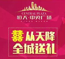 恒大中央广场全城送礼 关注送百万微信红包（可提现） <font color=#ff0000>2015年7月31日结束</font>