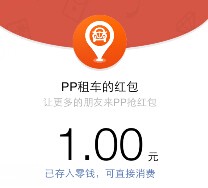 pp租车关注分享朋友圈 送最少1元微信红包（可提现） <font color=#ff0000>结束时间未知</font>