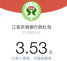 江安农商银行关注准点回复送最少1元微信红包（可提现） <font color=#ff0000>2015年7月20日结束</font>