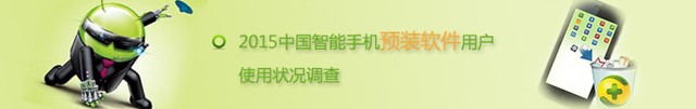 2015中国智能手机预装软件用户行为调查送30-100元话费