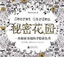 滚雪球分享免费送风靡全球的成人涂色书–《秘密花园》 <font color=#ff0000>2015年7月26日结束</font>