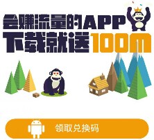 流量钱包关注app下载100%送100M手机流量（秒到账） <font color=#ff0000>结束时间未知</font>