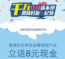 金蝶互联网金融新注册绑卡100%送8元现金红包（可直接提现） <font color=#ff0000>2015年8月15日结束</font>