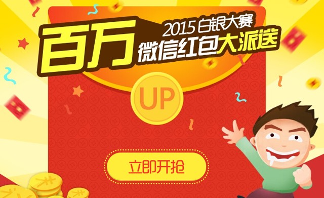 2015腾讯白银大赛送1-200元微信红包 共20万红包（可提现）