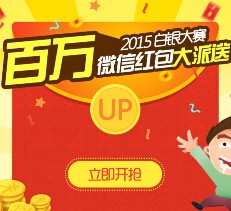2015腾讯白银大赛送1-200元微信红包 共20万红包（可提现） <font color=#ff0000>结束时间未知</font>
