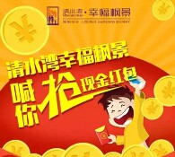 清水湾幸福枫景今天18点关注送10万微信红包（可提现） <font color=#ff0000>2015年7月25日结束</font>