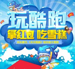 天天酷跑app客户端下载登录送1-10元微信红包（可提现） <font color=#ff0000>2015年8月7日结束</font>