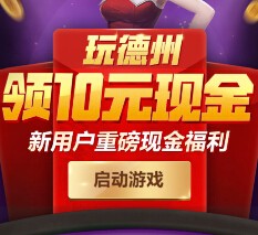 德州扑克app下载新注册100%送1-10元微信红包（可提现） <font color=#ff0000>2015年7月30日结束</font>