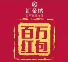 嘉华汇金城今天四波 整点关注送万元微信红包（可提现） <font color=#ff0000>2015年7月26日结束</font>
