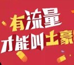 流量公社微信关注绑定100%送30M手机流量（秒到账） <font color=#ff0000>结束时间未知</font>