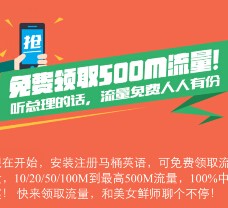 马桶英语app下载注册100%送10-500m手机流量（秒到账） <font color=#ff0000>结束时间未知</font>