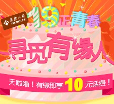 泰康人寿19周年逢手机号含952 百分百送10元话费 <font color=#ff0000>2015年8月10日结束</font>