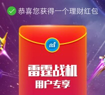 雷霆战机专享新老用户扫码100%送1-5元理财通红包（可提现） <font color=#ff0000>结束时间未知</font>