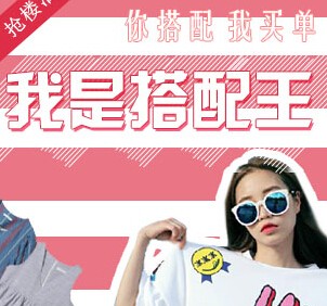 美女时钟折扣精选《谁是搭配王》 抢楼晒购物车赢免单 <font color=#ff0000>2015年8月3日结束</font>