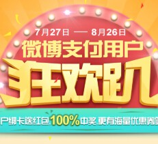 新浪微博狂欢趴支付一分钱送0.5-4999元支付宝现金（可提现） <font color=#ff0000>2015年8月26日结束</font>