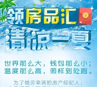 房品汇清凉一夏每天15点关注送万元微信红包（可提现） <font color=#ff0000>2015年7月31日结束</font>