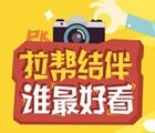 乐事拉帮结伴，谁最好看 送大众点评免费品尝券，用餐抵用券 <font color=#ff0000>2015年8月6日结束</font>