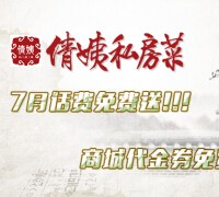 倩姨私房菜七月微信抽奖送百元手机话费，大量商城优惠券 <font color=#ff0000>2015年8月4日结束</font>