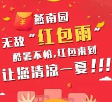旭辉燕南园每天四波整点关注送万元微信红包（可提现） <font color=#ff0000>2015年7月31日结束</font>