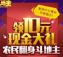欢乐斗地主app下载玩一局100%送1-10元微信红包（可提现） <font color=#ff0000>2015年8月6日结束</font>