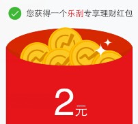乐刮新一期手Q扫码100%送1-4999元理财通红包（可提现） <font color=#ff0000>结束时间未知</font>