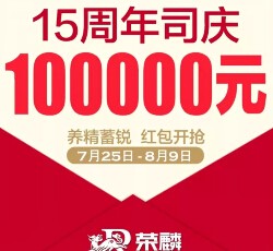 荣麟家居15周年每天两波关注送万元微信红包（可提现） <font color=#ff0000>2015年8月2日结束</font>