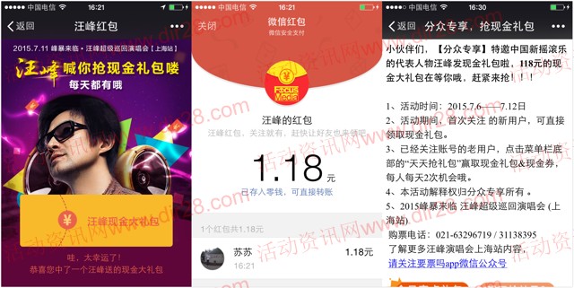 分众专享又一波关注汪峰送1-188元微信红包（可提现）