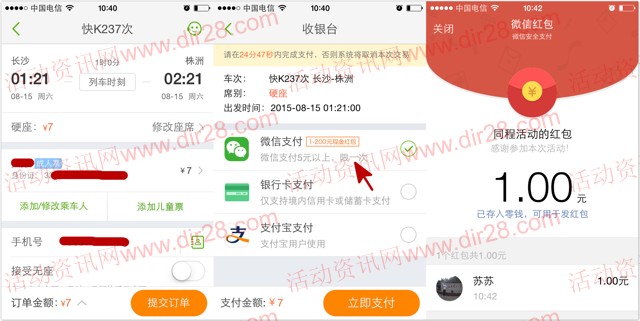 同程旅游app购5元火车票100%送1-200元微信红包（可提现）