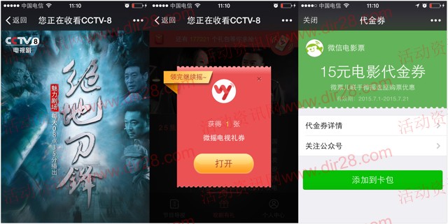 cctv8微信摇一摇送5-20元电影券 可赠送，理财通红包等