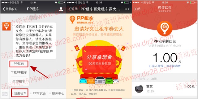 pp租车关注分享朋友圈100%送最少1元微信红包（可提现）