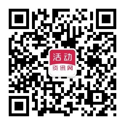 关注活动资讯网官方微信公众号 第一时间获取最新的微信活动
