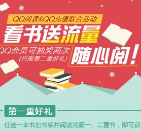 qq阅读看书送流量 扫码看书100%送最高65M手机流量 <font color=#ff0000>2015年8月6日结束</font>