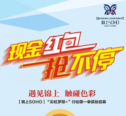 锦上soho每天两波准点关注送万元微信红包（可提现） <font color=#ff0000>结束时间未知</font>