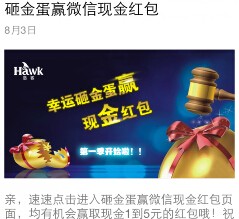 浩客hawk微信关注砸金蛋送1-5元微信红包 每天600份 <font color=#ff0000>2015年8月5日结束</font>