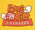 乐事微信刷脸测前世送大众点评美食券，免费品尝券 <font color=#ff0000>2015年8月6日结束</font>