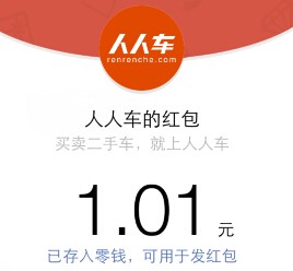 人人车再度来袭 关注app下载100%送最少1元微信红包（可提现） <font color=#ff0000>结束时间未知</font>