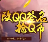 斩仙三周年庆改QQ签名邀友抽奖送1-100Q币，QQ公仔 <font color=#ff0000>2015年8月31日结束</font>