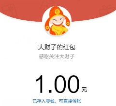 大财子微信新关注100%送最少1元微信红包（可提现） <font color=#ff0000>结束时间未知</font>