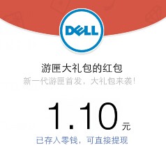 戴尔中国游匣大礼包 关注送最少1元微信红包（可提现） <font color=#ff0000>结束时间未知</font>