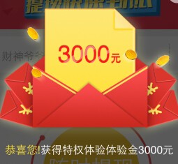 财神爷爷app下载100%送5000元体验金 8.5元收益可提现 <font color=#ff0000>结束时间未知</font>
