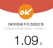 ok车险又来了 app下载100%送最少1元微信红包（可提现） <font color=#ff0000>结束时间未知</font>